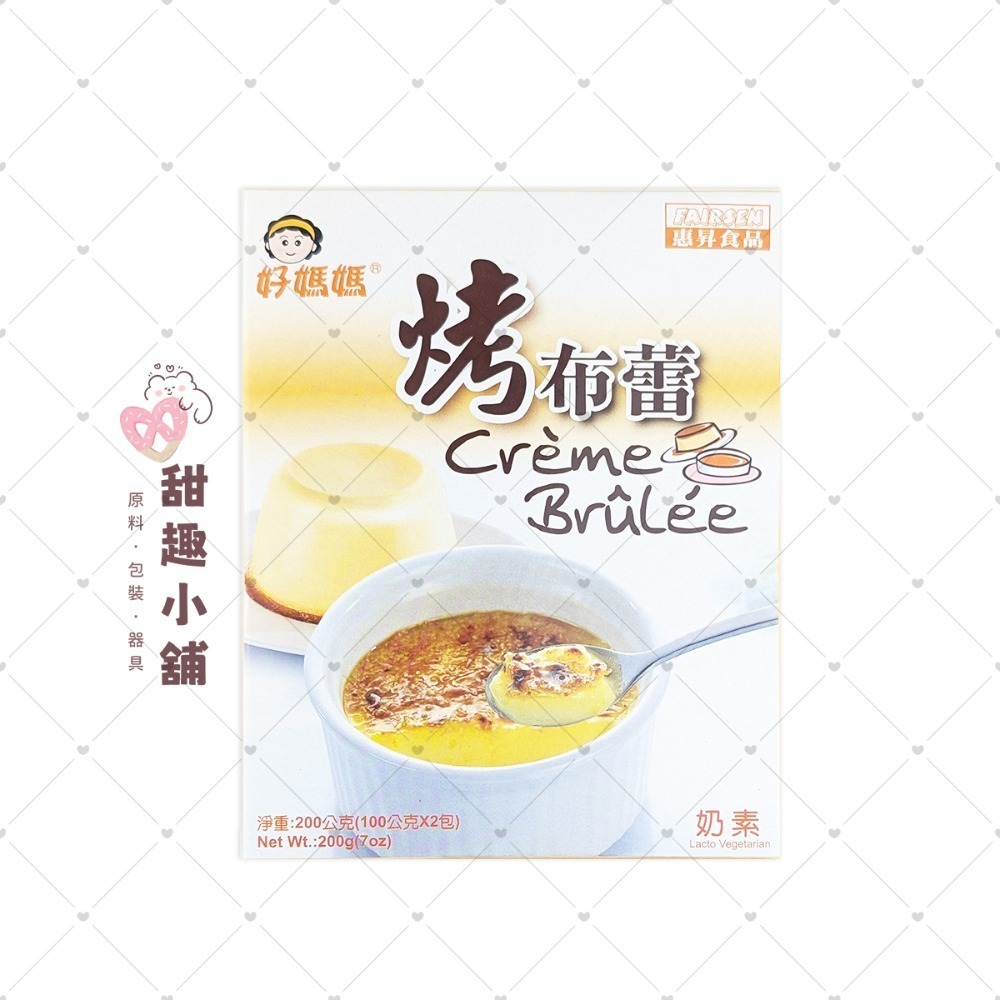【惠昇】好媽媽 烤布蕾粉 200g 1kg-規格圖2