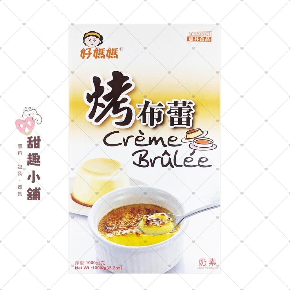 【惠昇】好媽媽 烤布蕾粉 200g 1kg-規格圖2