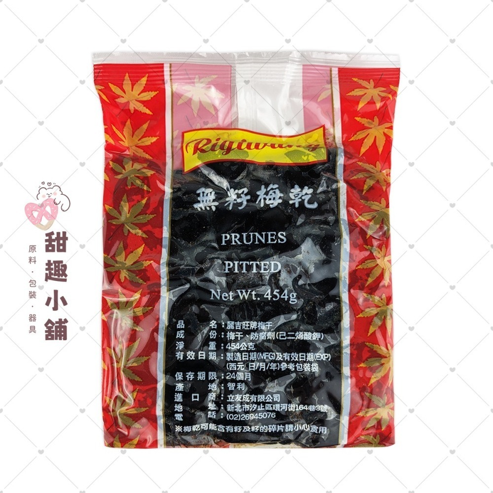 【麗吉旺牌】黑棗 梅乾 (有籽/無籽) 454g-細節圖2