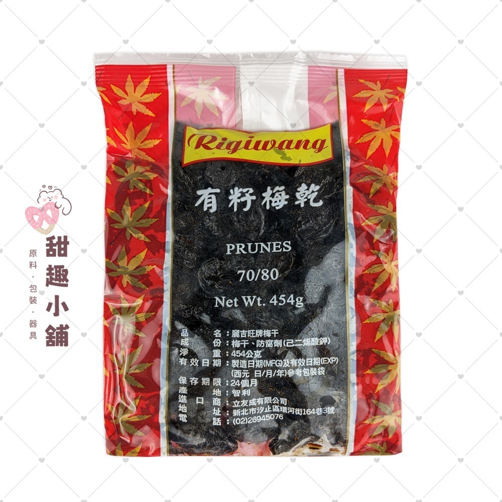 【麗吉旺牌】黑棗 梅乾 (有籽/無籽) 454g-規格圖2