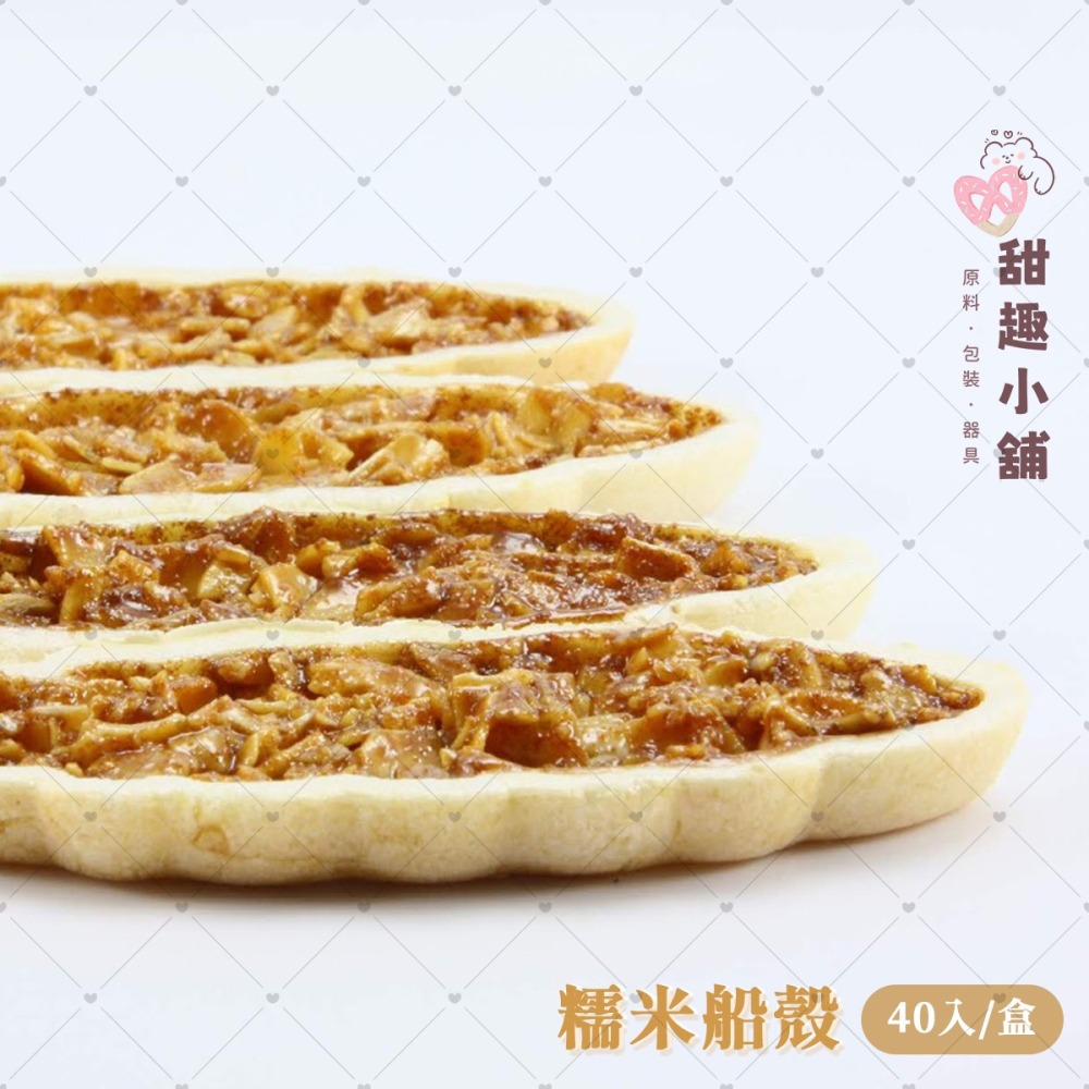 糯米船 60g (約40片/盒)-細節圖2