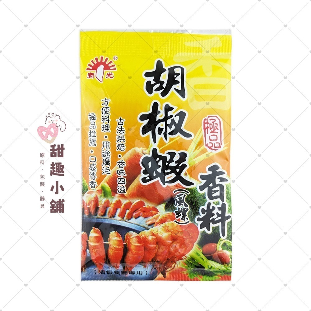 【新光洋菜】胡椒蝦(風螺)香料 30g 600g-細節圖2