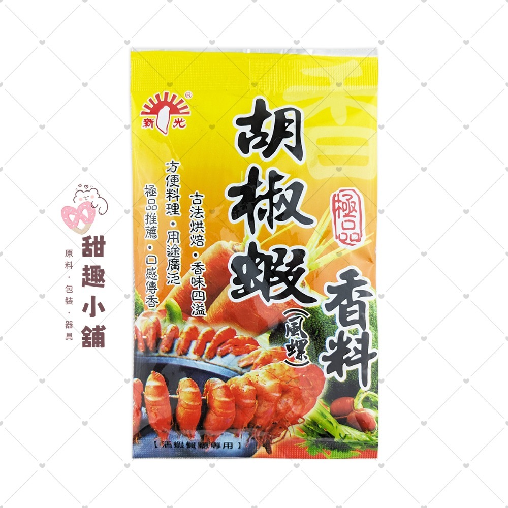 【新光洋菜】胡椒蝦(風螺)香料 30g 600g-規格圖2