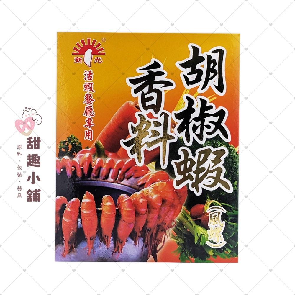 【新光洋菜】胡椒蝦(風螺)香料 30g 600g-規格圖2