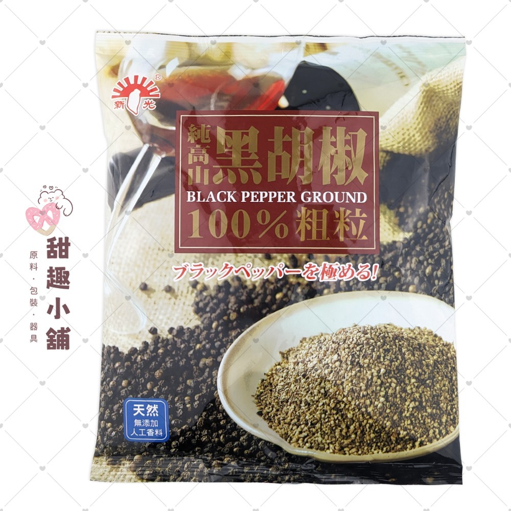 【新光洋菜】純黑胡椒 (粗粒/細粉) 600g-規格圖2