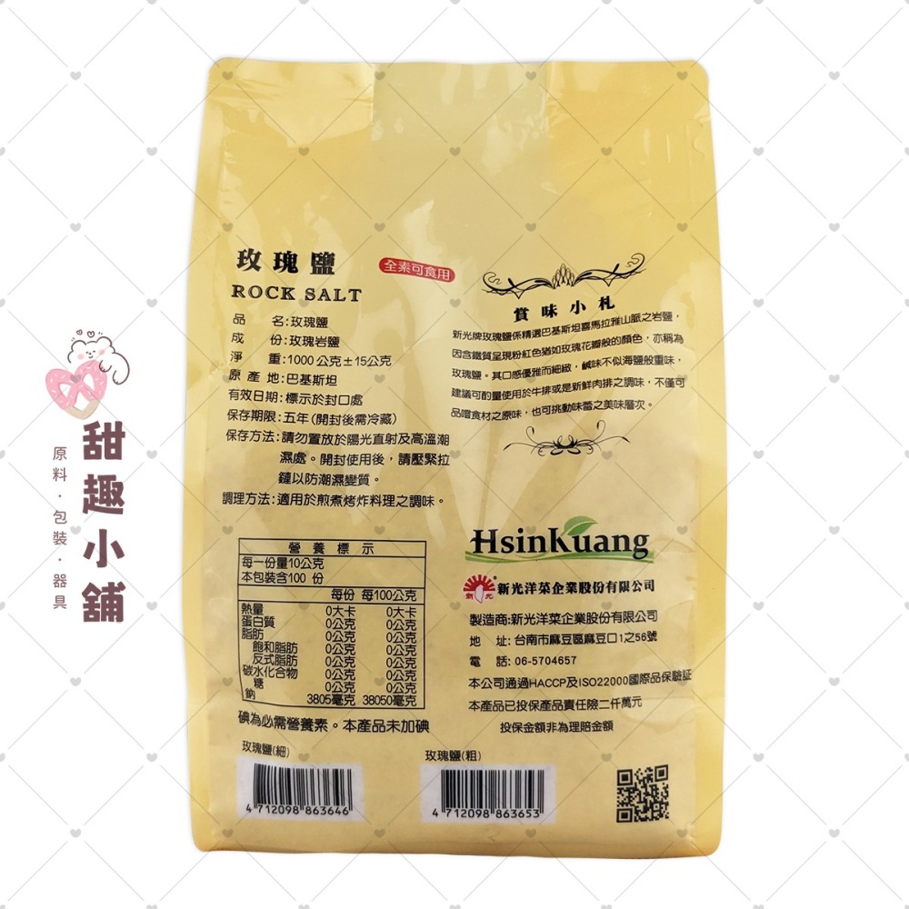 【新光洋菜】玫瑰鹽(細) 1kg-細節圖2