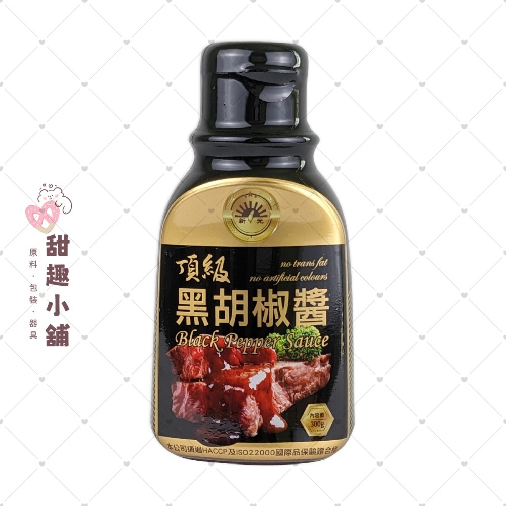 【新光洋菜】頂級黑胡椒醬 頂級蘑菇醬 300g-細節圖2