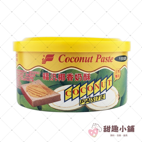 【福汎】椰香奶酥 200g - 甜趣小舖 - iOPEN Mall