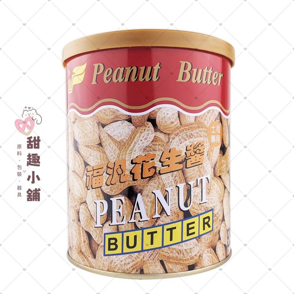 【福汎】花生醬 (全素) 900g - 甜趣小舖 - iOPEN Mall