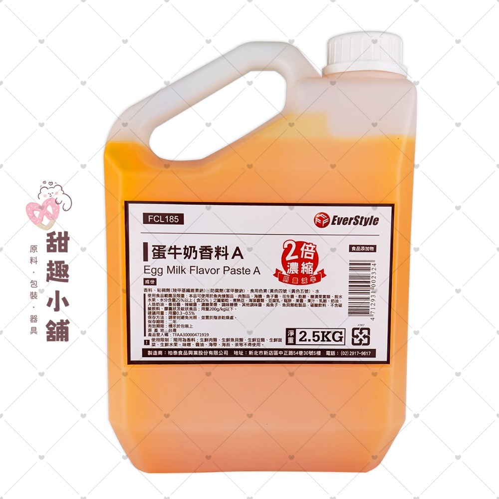 【柏泰】2倍濃縮 蛋牛奶香料 A&C 2.5kg-規格圖2