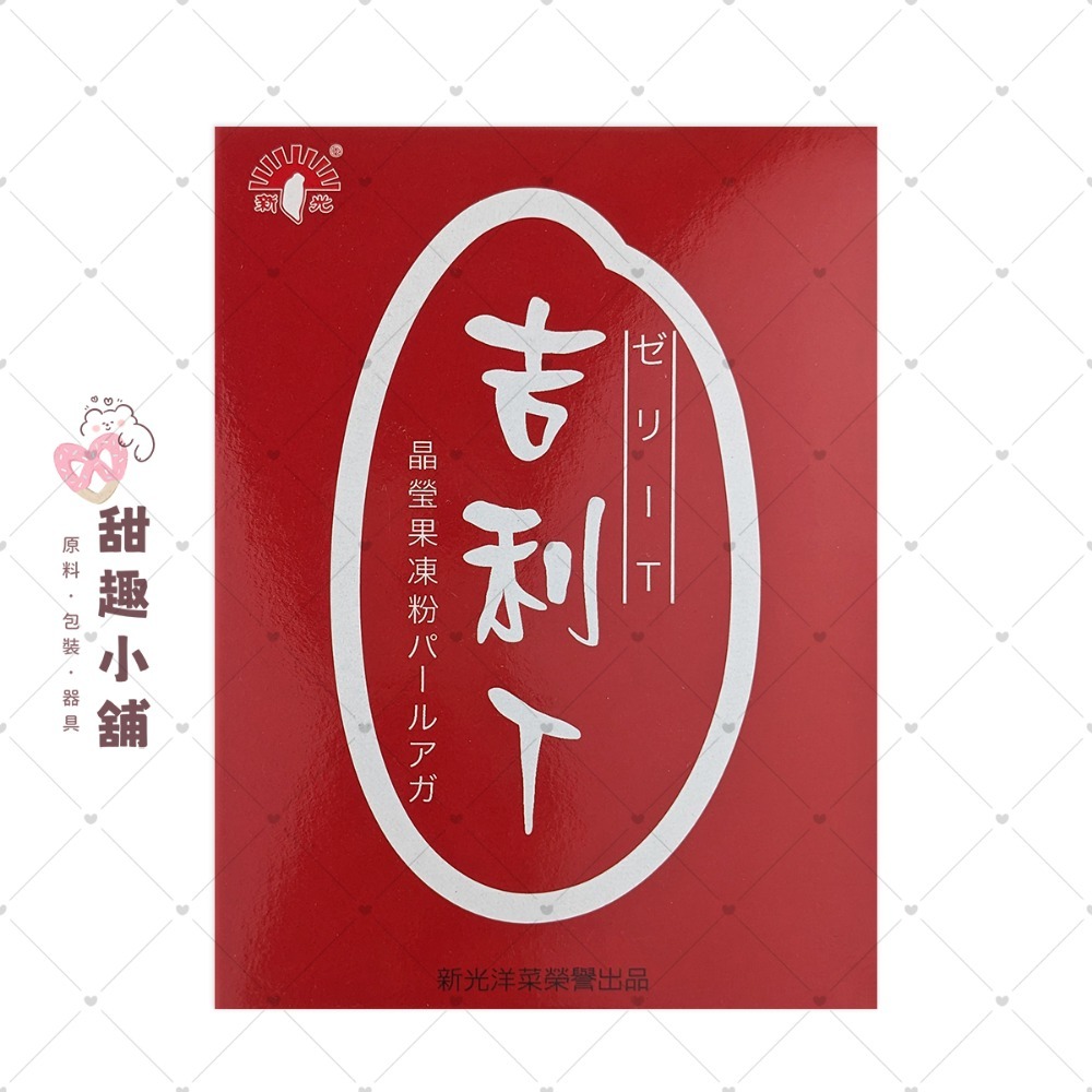 【新光洋菜】吉利T果凍粉 (全素) 200g 1kg-規格圖2