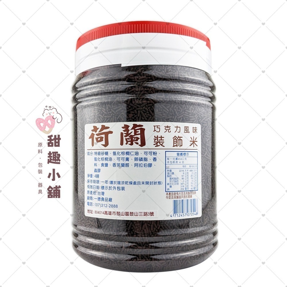 【一德】荷蘭 巧克力風味裝飾米 巧克力米 ( 彩米/黑米 ) 850g 1500g-細節圖2
