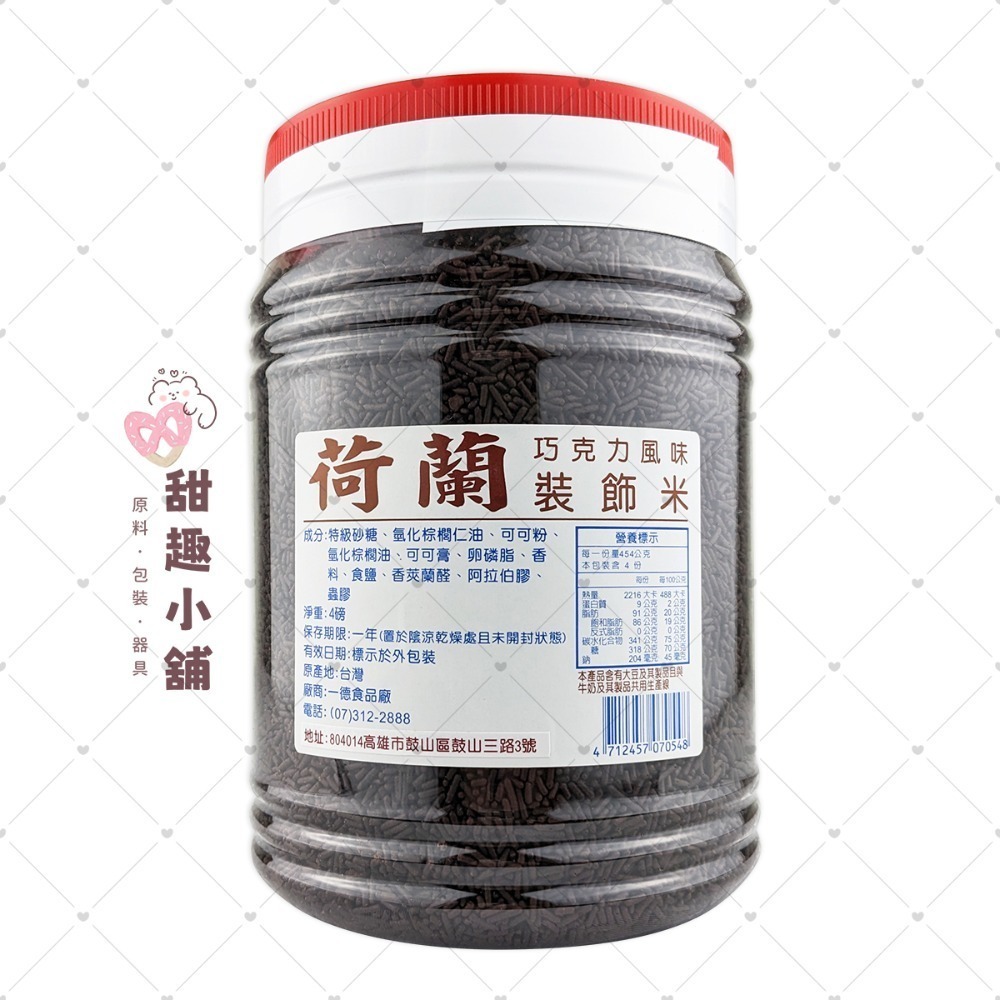 【一德】荷蘭 巧克力風味裝飾米 巧克力米 ( 彩米/黑米 ) 850g 1500g-規格圖2