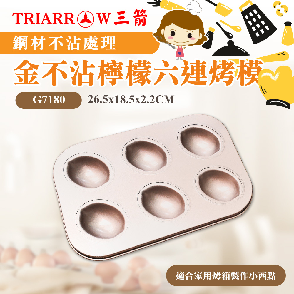 【三箭牌】金不沾 六連烤模 檸檬 栗子 可麗露 G7180.G7181.G7182-規格圖3