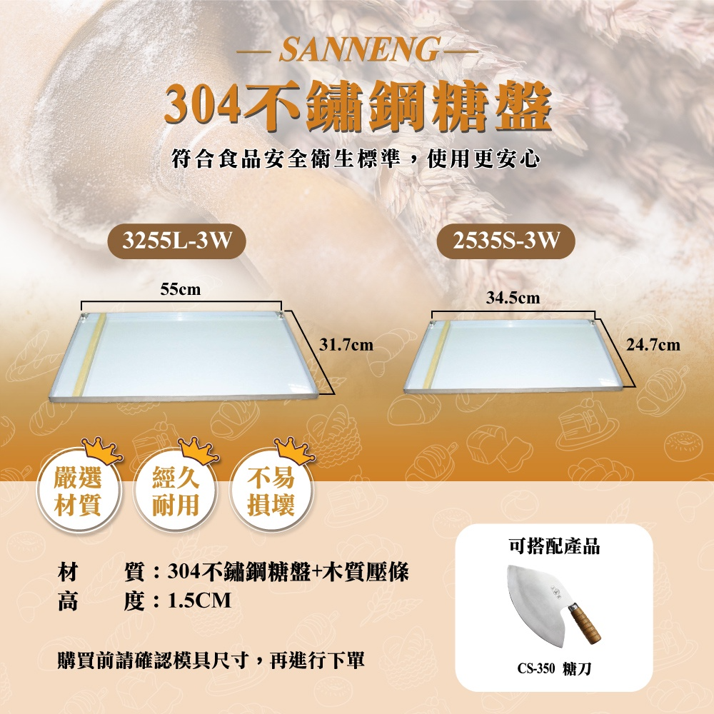 【三箭牌】304不鏽鋼糖盤(附木壓條) 3255L-3W 2535S-3W-細節圖2