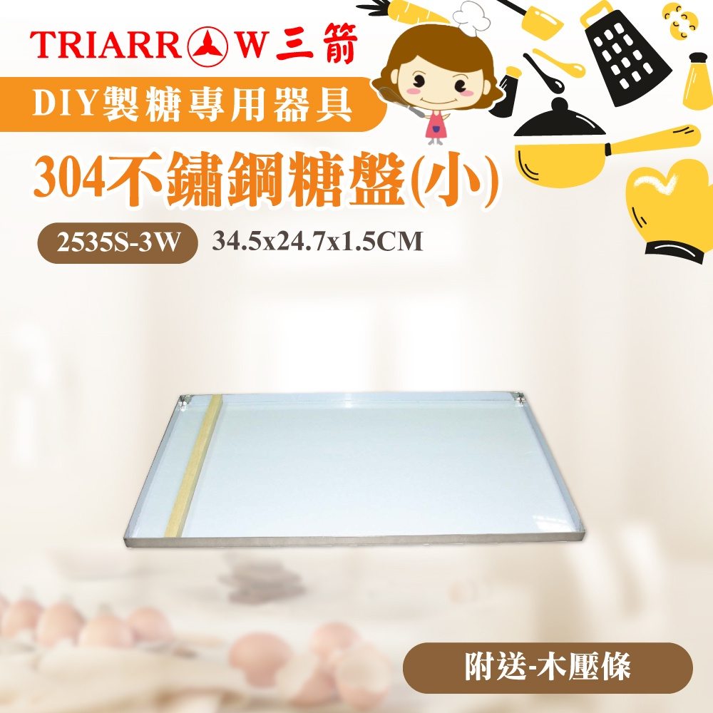 【三箭牌】304不鏽鋼糖盤(附木壓條) 3255L-3W 2535S-3W-規格圖3