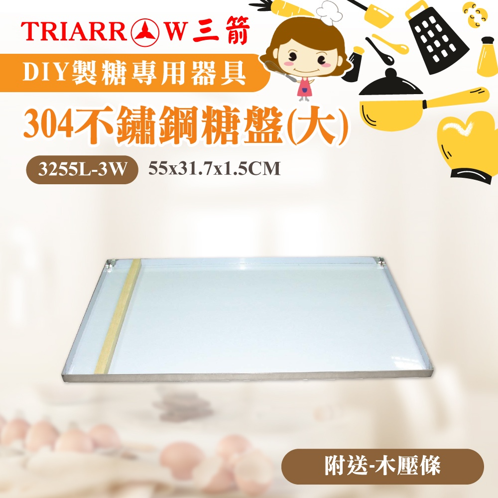 【三箭牌】304不鏽鋼糖盤(附木壓條) 3255L-3W 2535S-3W-規格圖3
