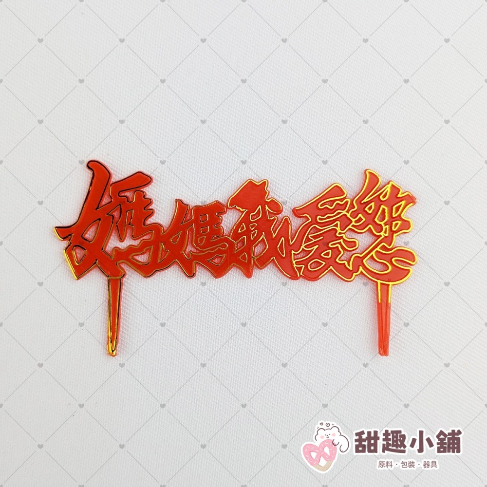 母親節插卡 媽媽片 母親節快樂 媽媽我愛你  (5入/100入)-細節圖2