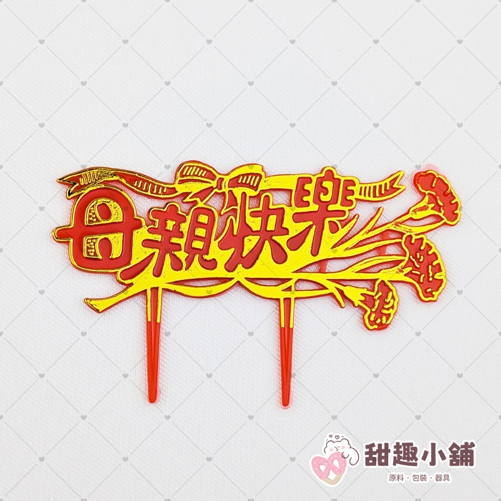 母親節快樂