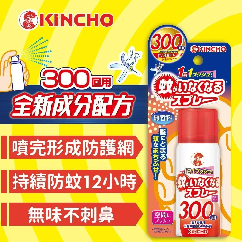 【KINCHO金鳥】空間防蚊蠅噴霧 | 噴一下12小時防蚊、300回無香料-細節圖2