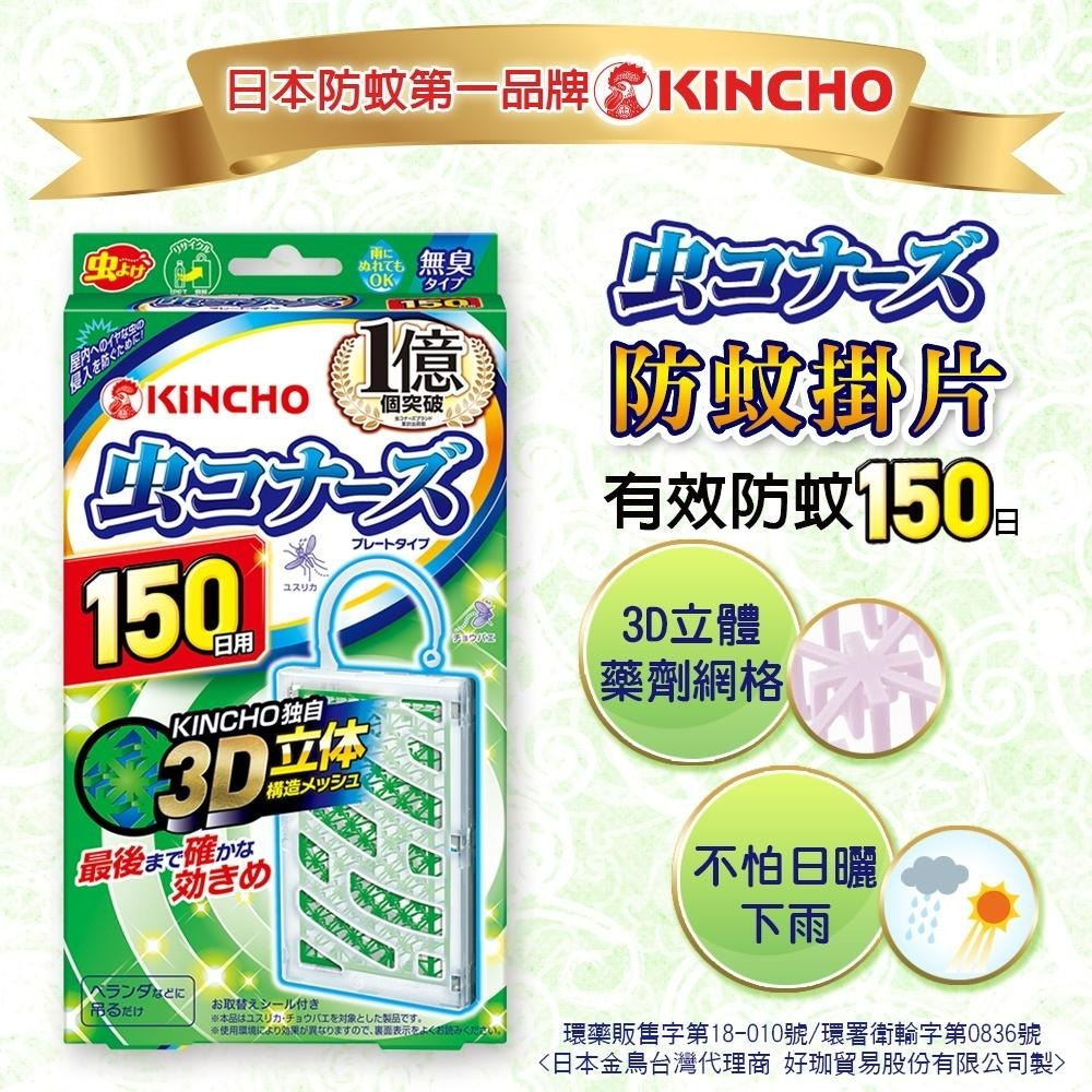 【KINCHO金鳥】室內防蚊掛片＋防蚊蠅噴霧四件任選 | 150日吊掛、130回防蚊蠅噴霧/四件-細節圖3