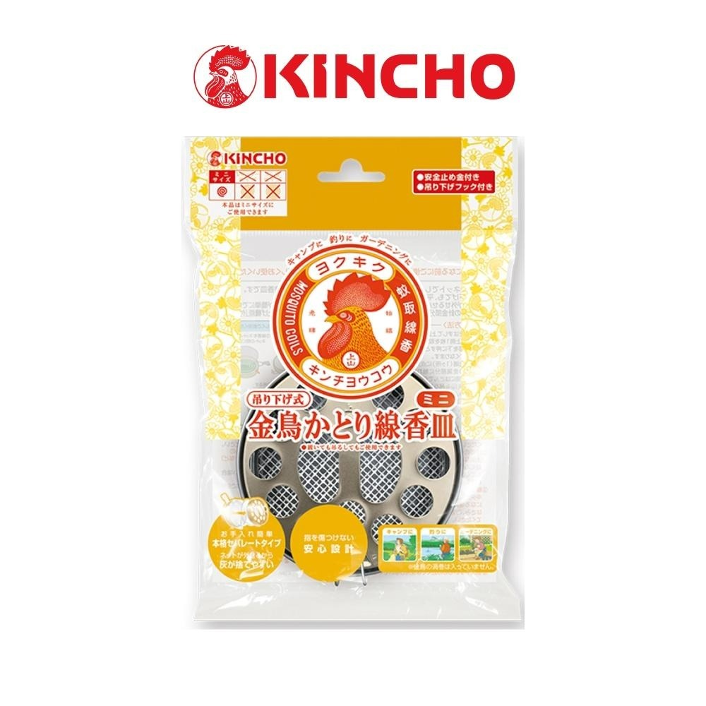【KINCHO金鳥】蚊香盤｜攜帶型．吊掛-細節圖3
