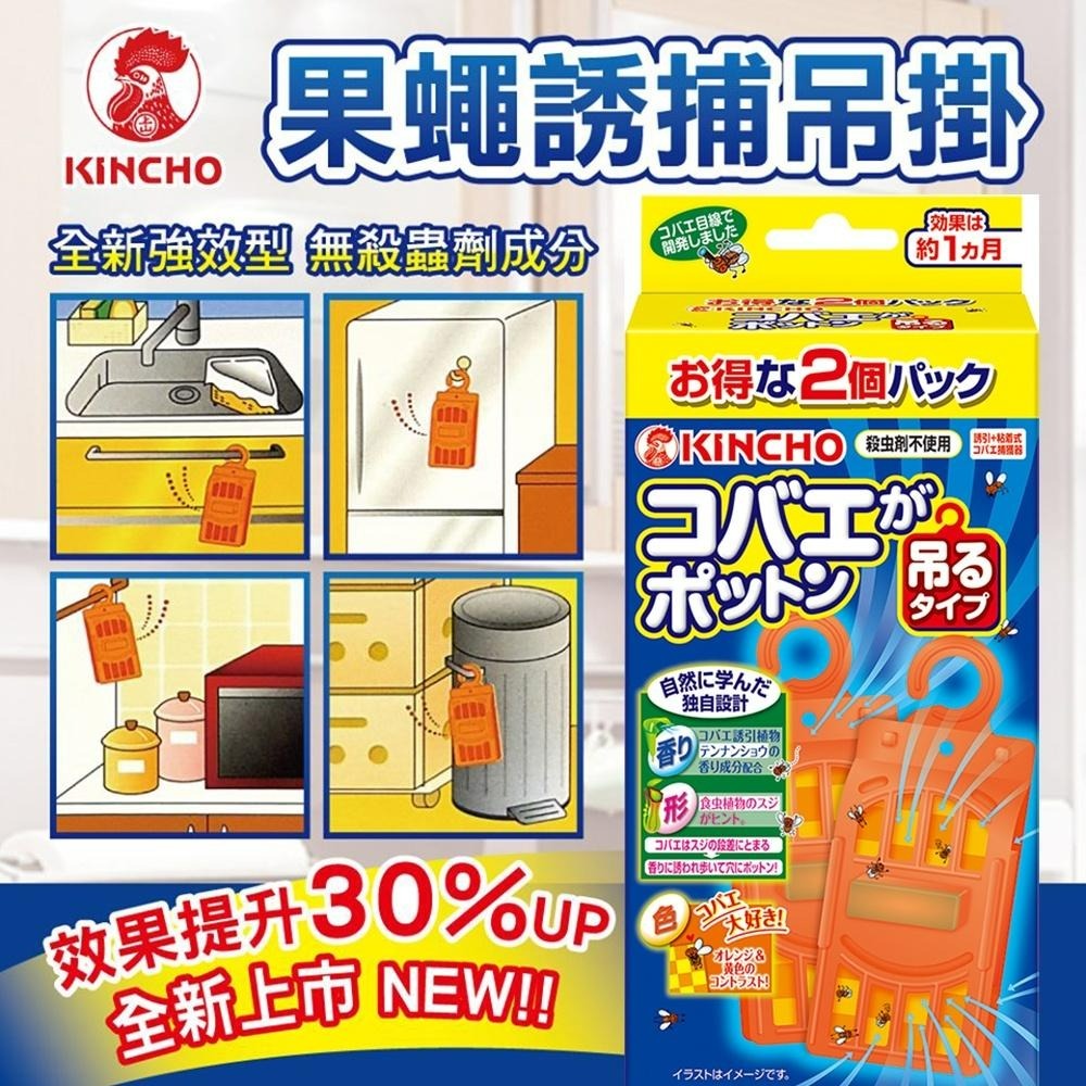 【KINCHO金鳥】果蠅誘捕吊掛二入｜效果增強30%-細節圖2