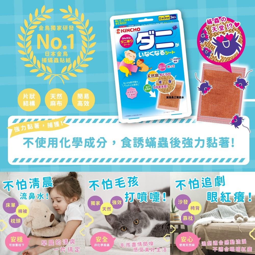 【KINCHO金鳥】捕蟎蟲貼紙｜3枚入、有效三個月-細節圖2