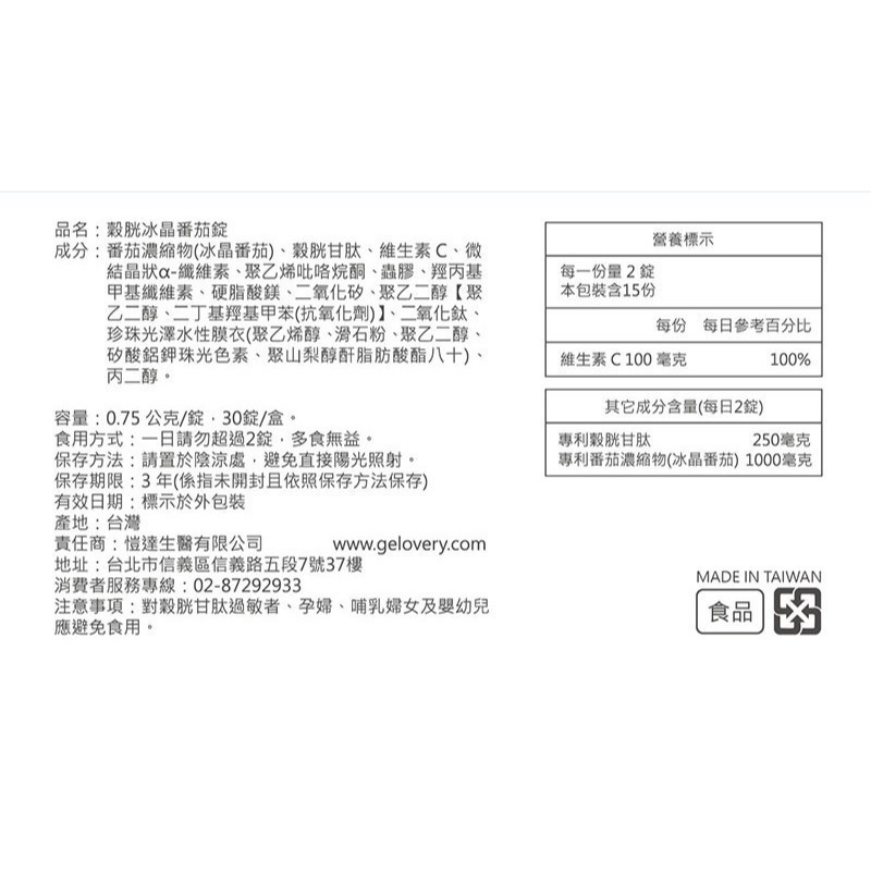 Gelovery 穀胱冰晶番茄錠 30顆/包 葷-細節圖3