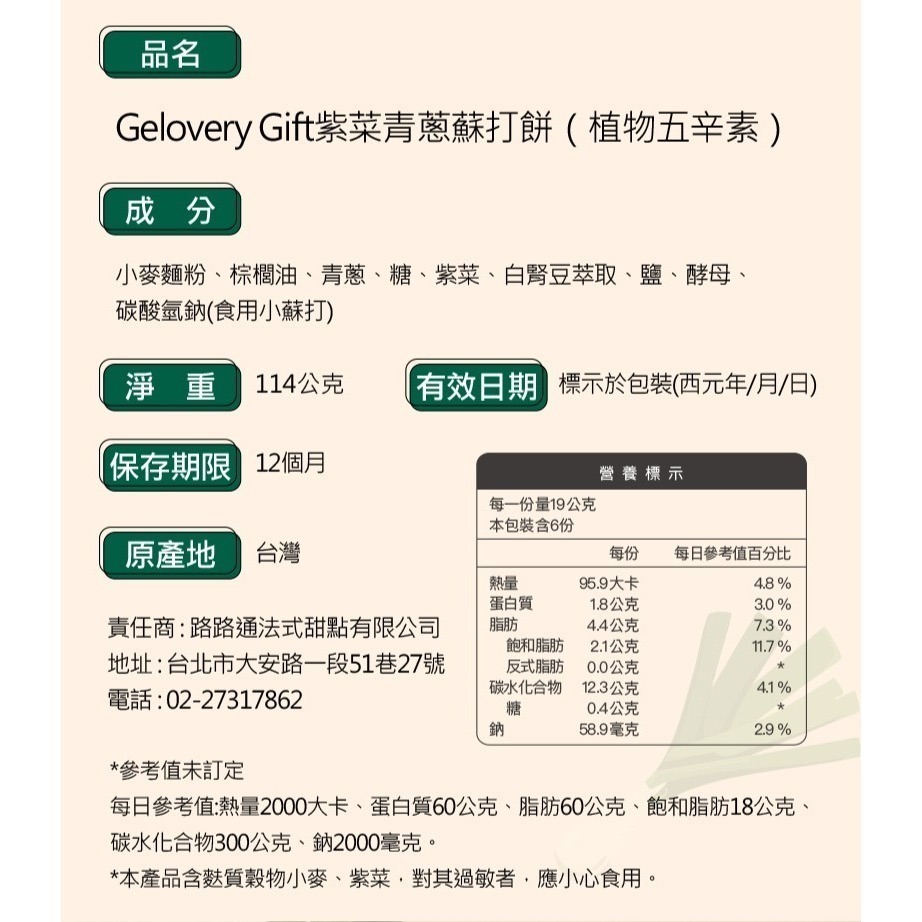 Gelovery 紫菜青蔥蘇打餅 114g/袋-細節圖3