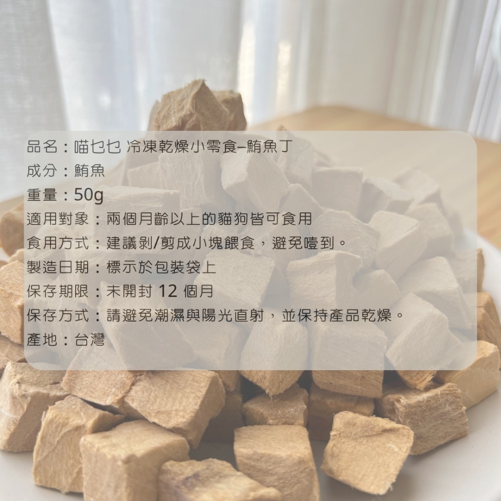 喵乜乜 鮪魚丁凍乾 50g/250g 冷凍乾燥零食 寵物凍乾 狗凍乾 貓凍乾-細節圖2