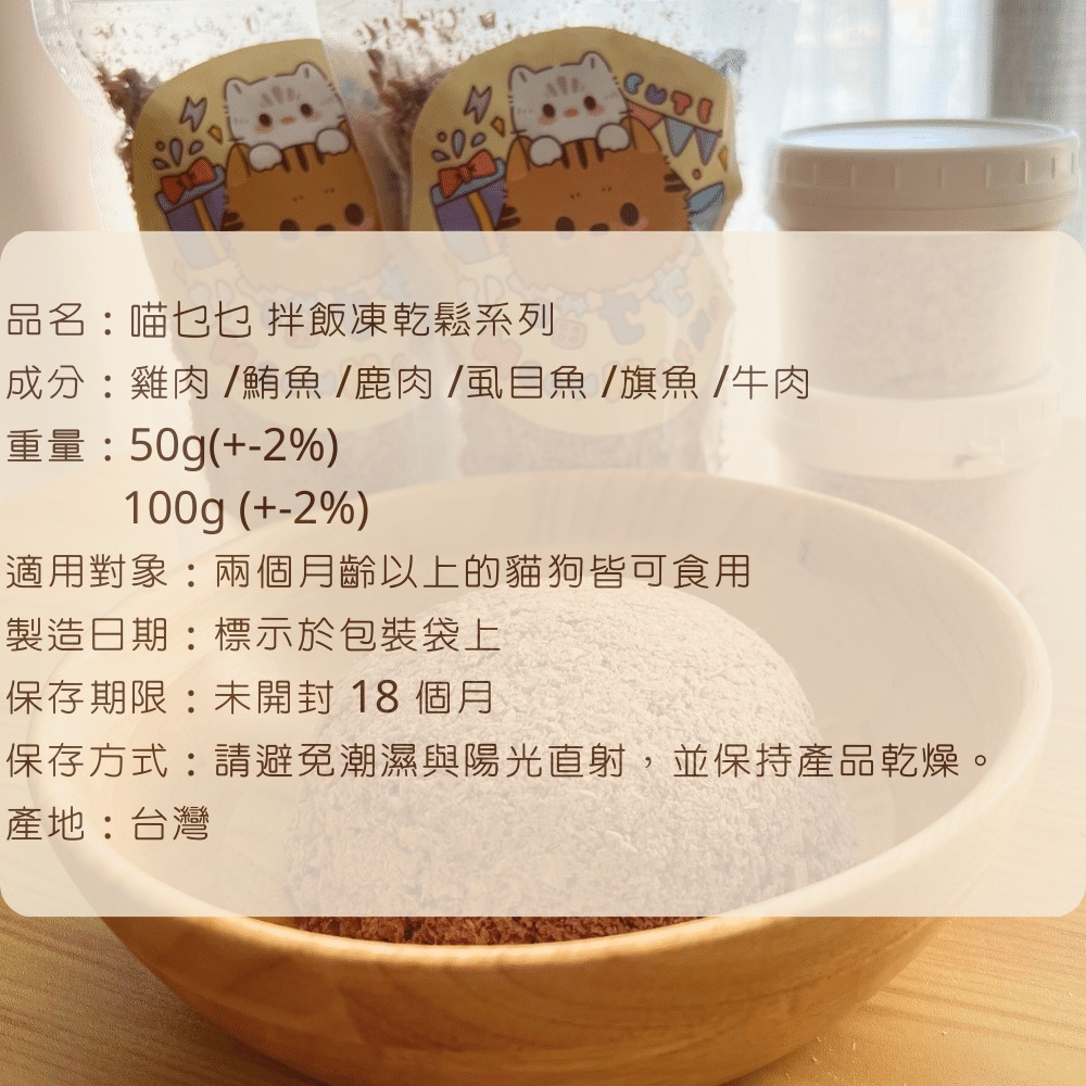 喵乜乜 拌飯鬆鬆系列 50g/100g 冷凍乾燥零食 寵物凍乾 狗凍乾 貓凍乾-細節圖7