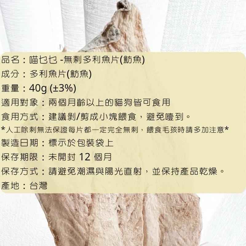 喵乜乜 無刺 多利魚片 凍乾 40g 新品優惠-細節圖5