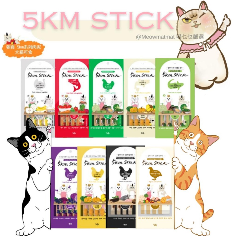 喵乜乜 嚴選 韓國朝貢 5km stick 營養蔬果肉泥 貓肉泥 犬肉泥 韓國肉泥 貓零食 狗零食 寵物肉泥-細節圖3