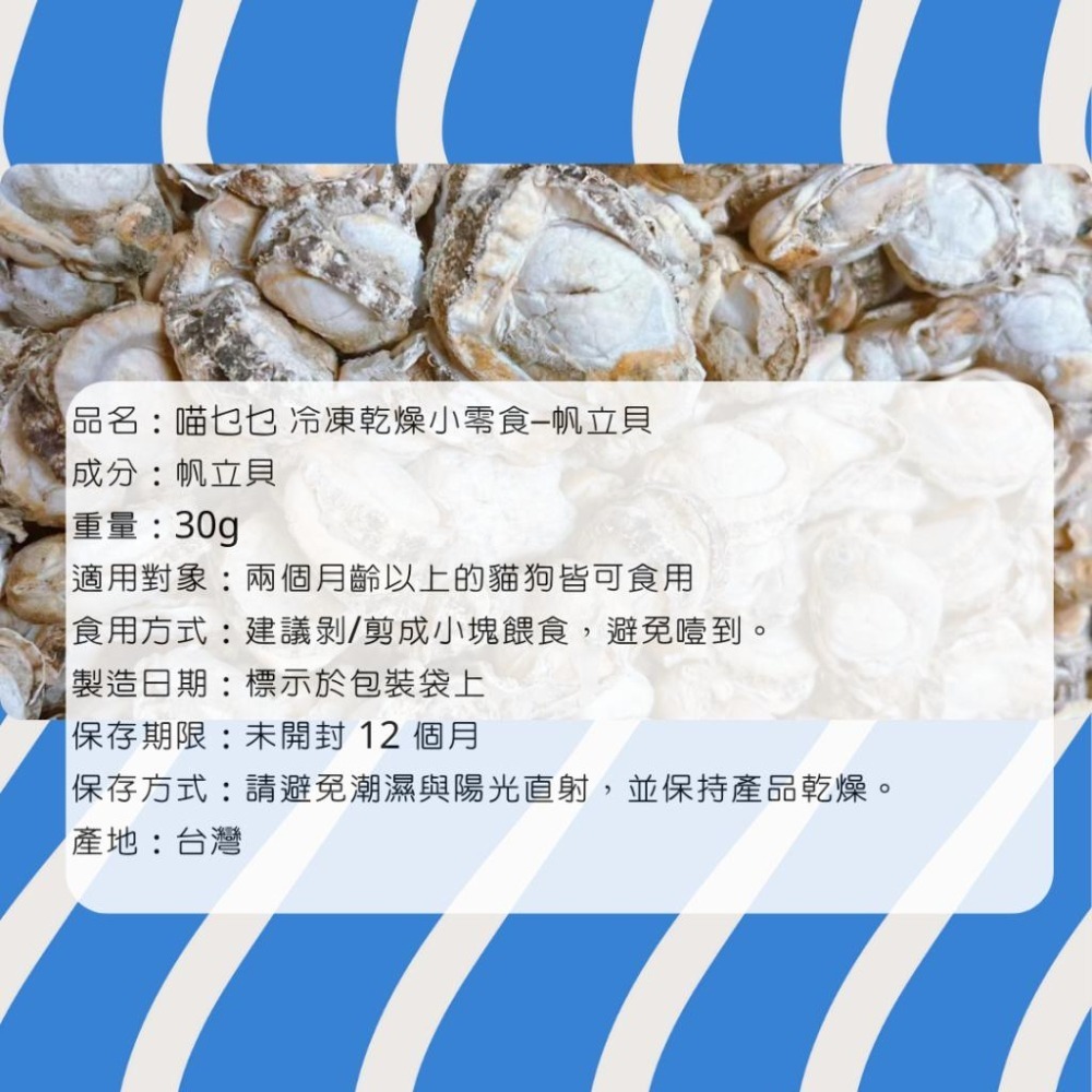喵乜乜 蝦仁凍乾 帆立貝凍乾 綠貽貝凍乾 丁香魚凍乾 柳葉魚凍乾  凍乾 貓零食 狗零食 冷凍乾燥小零食-細節圖2