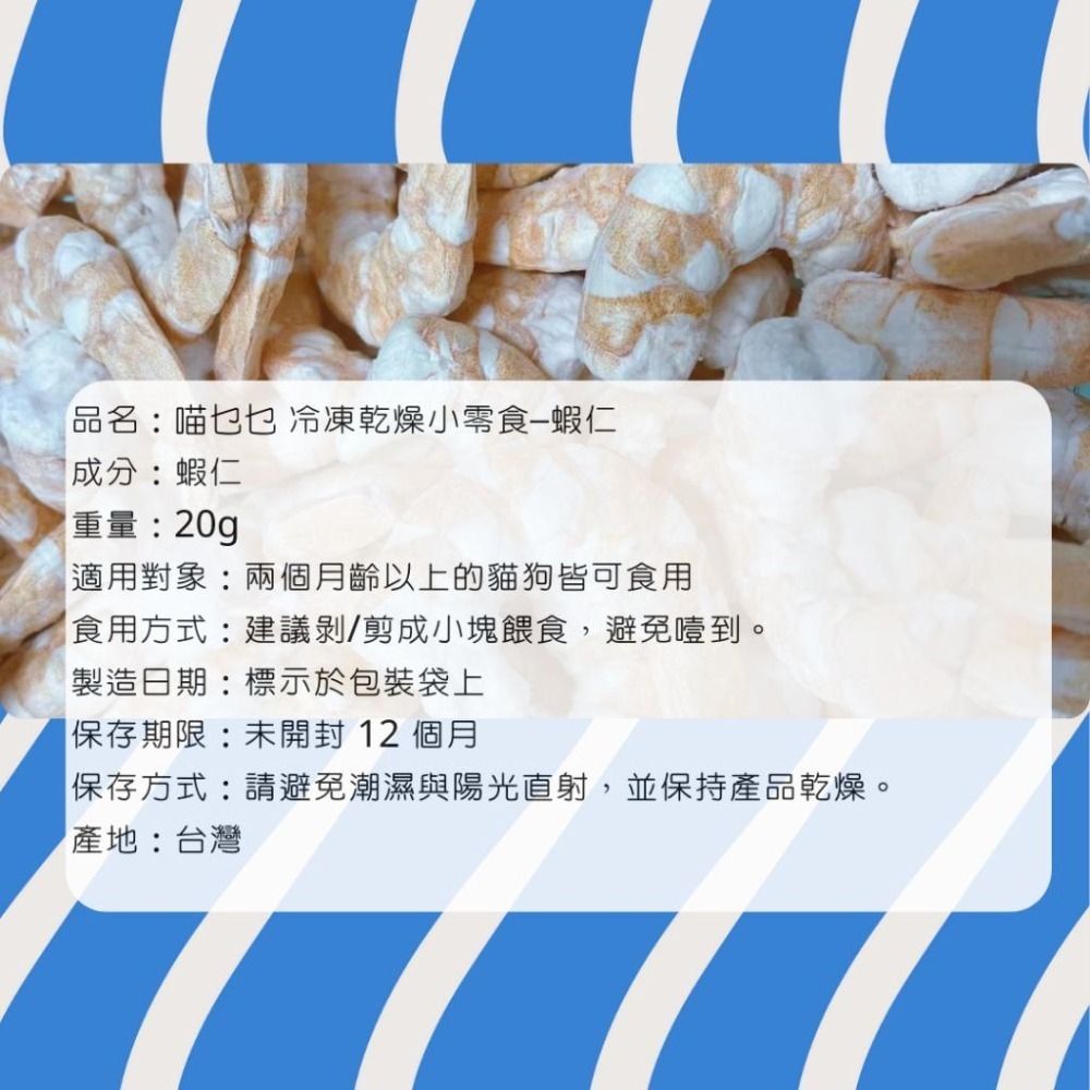 喵乜乜 蝦仁凍乾 帆立貝凍乾 綠貽貝凍乾 丁香魚凍乾 柳葉魚凍乾  凍乾 貓零食 狗零食 冷凍乾燥小零食-細節圖3