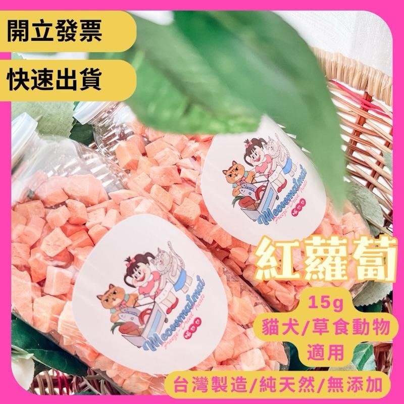 「喵乜乜 鮮蔬凍乾系列 」孢子甘藍 地瓜 南瓜  紅蘿蔔 秋葵 青花菜 花椰菜  冷凍乾燥 小寵零食 凍乾-細節圖2