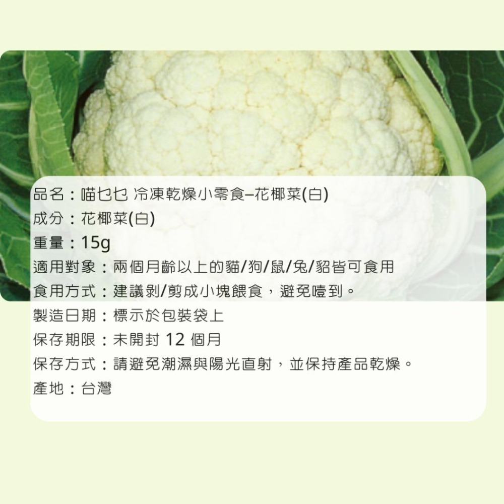 「喵乜乜 鮮蔬凍乾系列 」孢子甘藍 地瓜 南瓜  紅蘿蔔 秋葵 青花菜 花椰菜  冷凍乾燥 小寵零食 凍乾-細節圖3