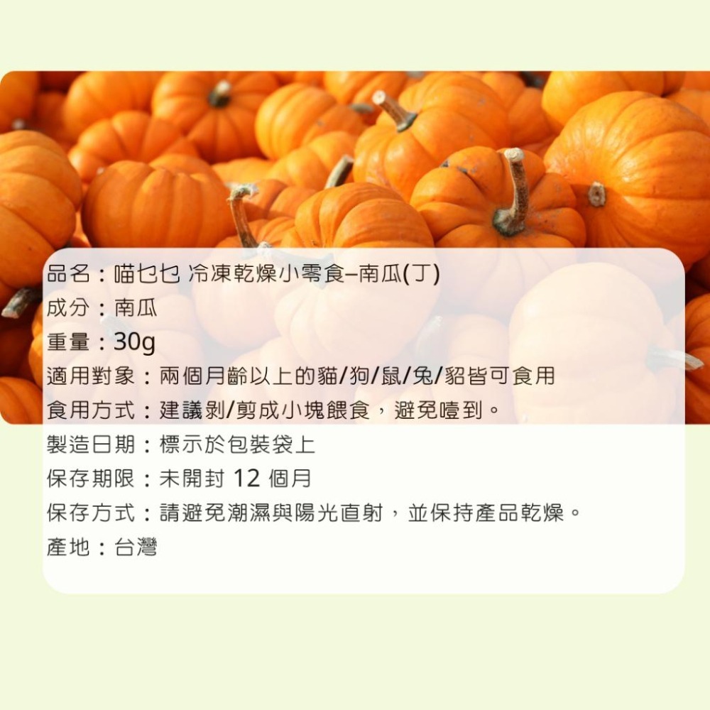 「喵乜乜 鮮蔬凍乾系列 」孢子甘藍 地瓜 南瓜  紅蘿蔔 秋葵 青花菜 花椰菜  冷凍乾燥 小寵零食 凍乾-細節圖7