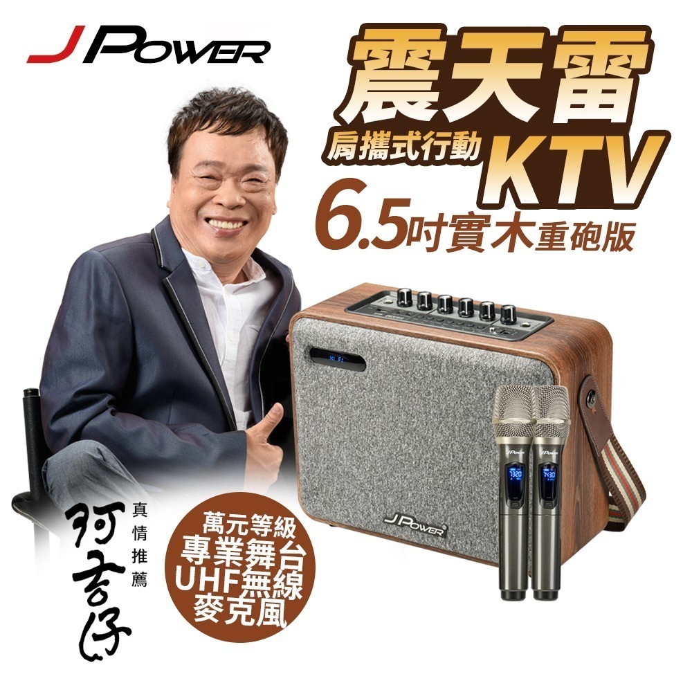 JPOWER 震天雷 6.5吋-實木重砲版 肩攜式KTV藍牙音響 內附2支無線專業手持麥克風-細節圖2