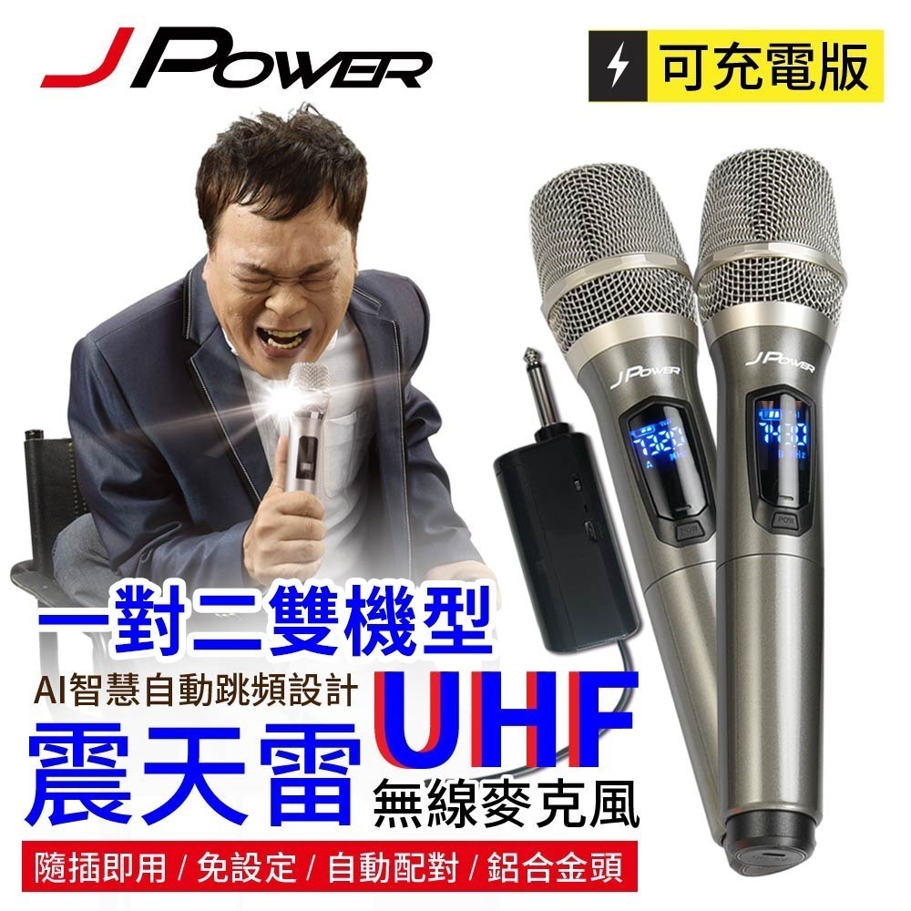 JPOWER 震天雷UHF無線麥克風系列 JP-UHF-888-細節圖2