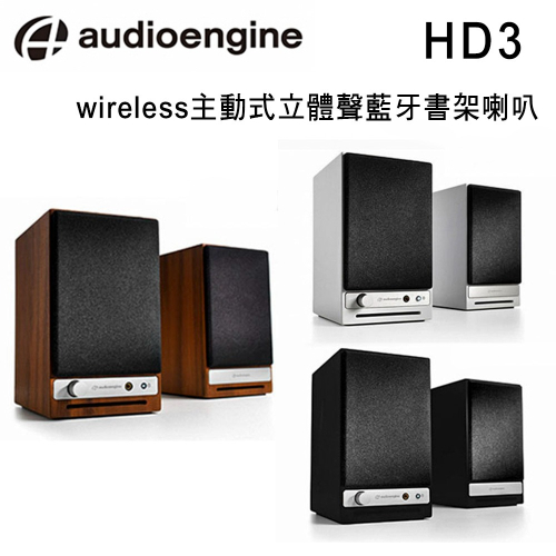 美國品牌 audioengine HD3 wireless主動式立體聲藍牙書架喇叭 公司貨