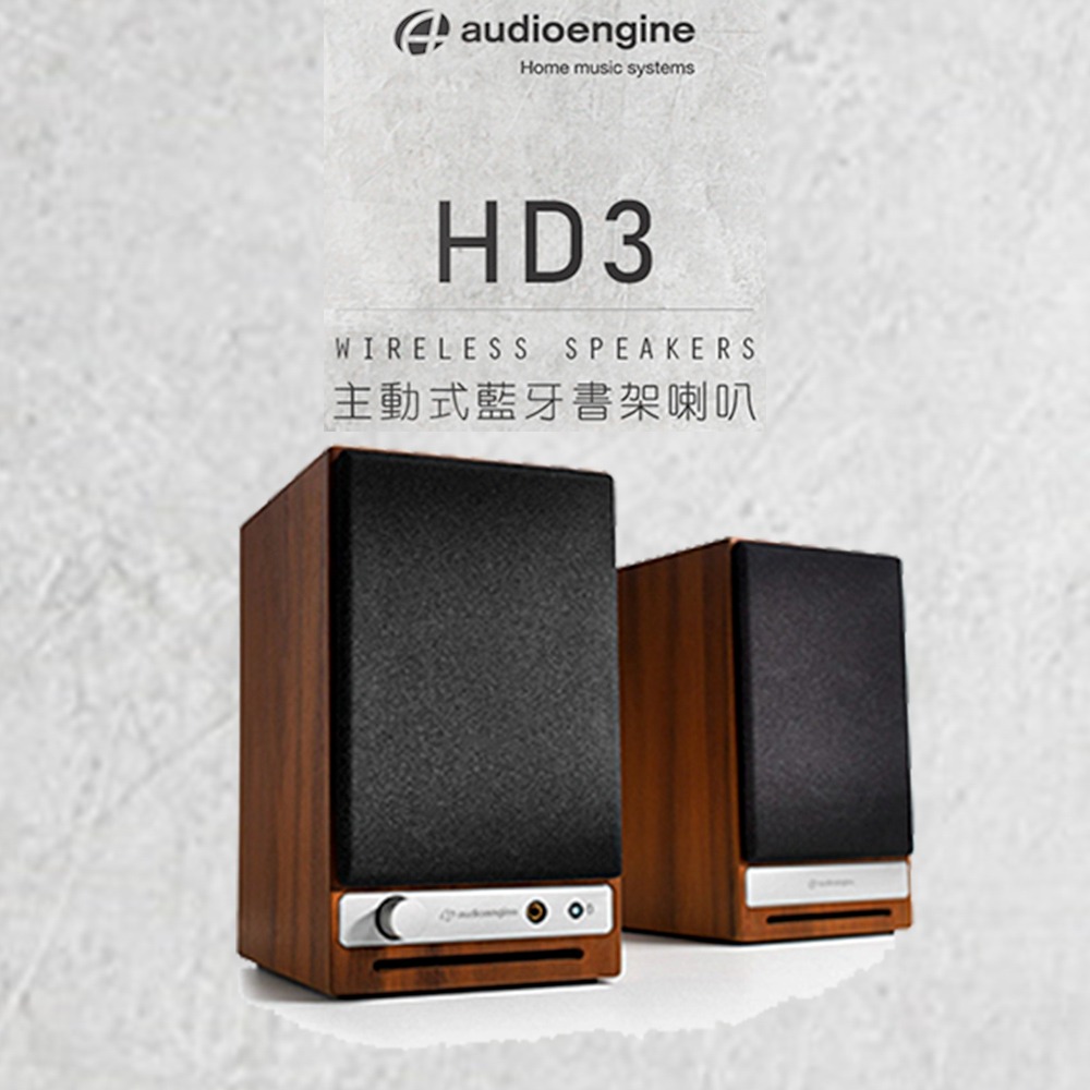 美國品牌 audioengine HD3 wireless主動式立體聲藍牙書架喇叭 公司貨-規格圖1