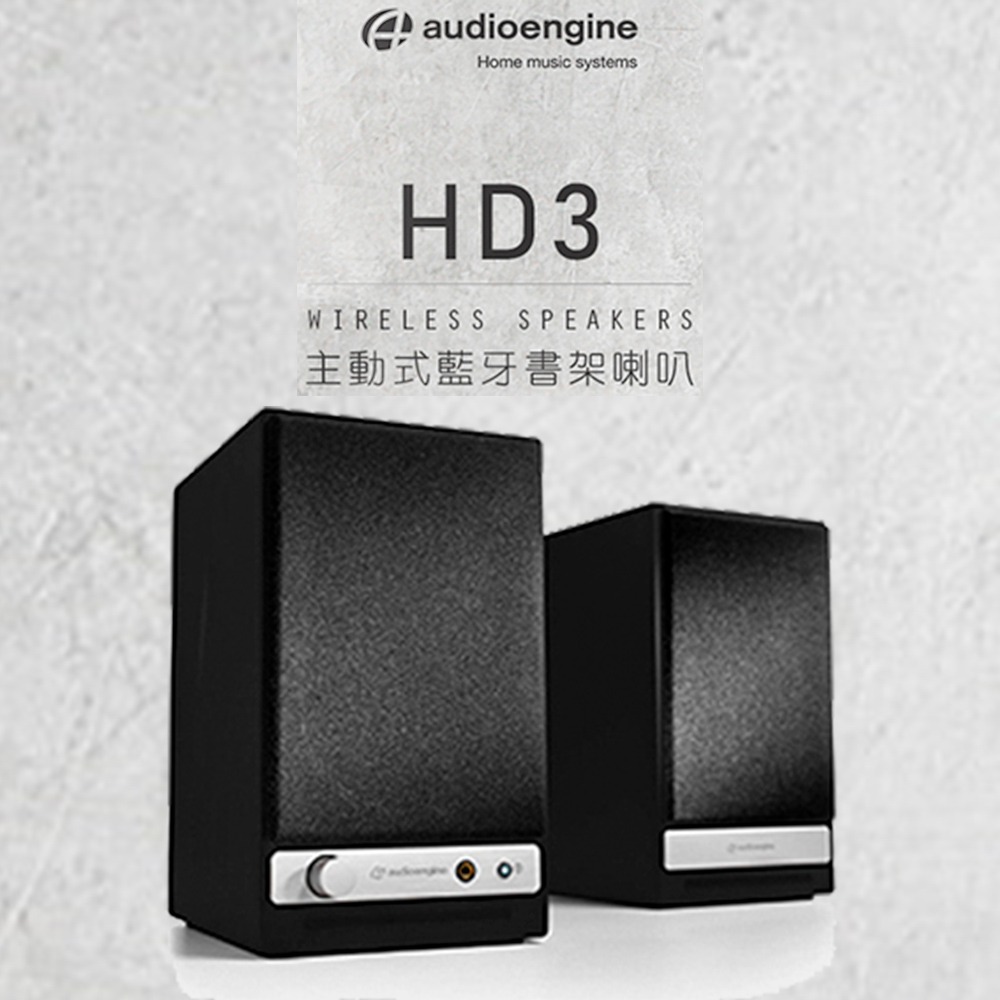 美國品牌 audioengine HD3 wireless主動式立體聲藍牙書架喇叭 公司貨-規格圖3