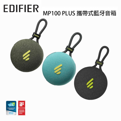 漫步者 EDIFIER MP100 PLUS 攜帶式藍牙音箱 公司貨