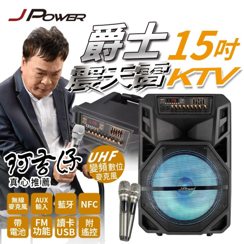 JPOWER 震天雷15吋爵士-拉桿式行動KTV藍牙音響 內附2支無線麥克風