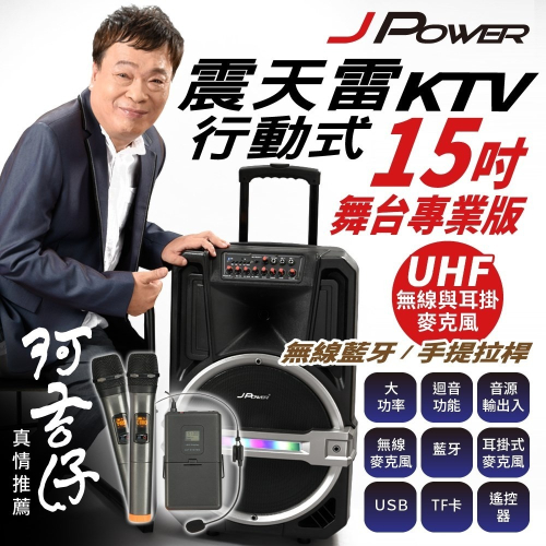 JPOWER 震天雷15吋專業舞台版-拉桿式行動KTV藍牙音響 內附2支無線麥克風