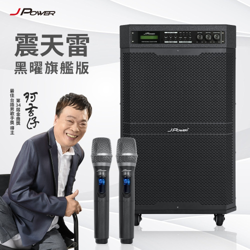 JPOWER 震天雷15吋 黑曜旗艦版 行動KTV藍牙音響 內附2支無線麥克風