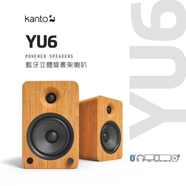 加拿大品牌 Kanto YU6 藍牙立體聲書架喇叭 藍牙4.0/3.5mm立體聲/RCA/光纖輸入/內附遙控器 公司貨-規格圖1