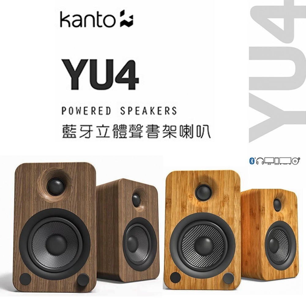 加拿大品牌 Kanto YU4 藍牙立體聲書架喇叭 藍牙4.0/3.5mm立體聲/RCA/光纖輸入/內附遙控器 公司貨-細節圖2